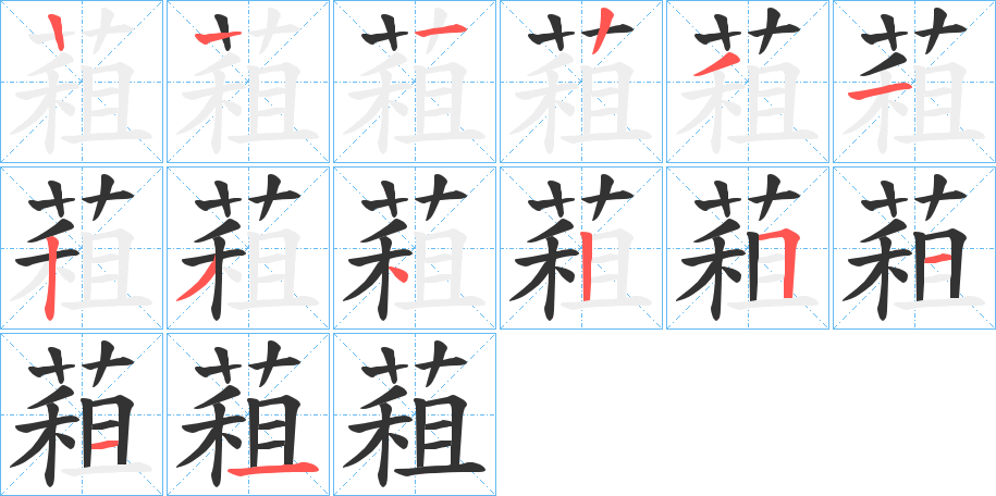 蒩的笔顺