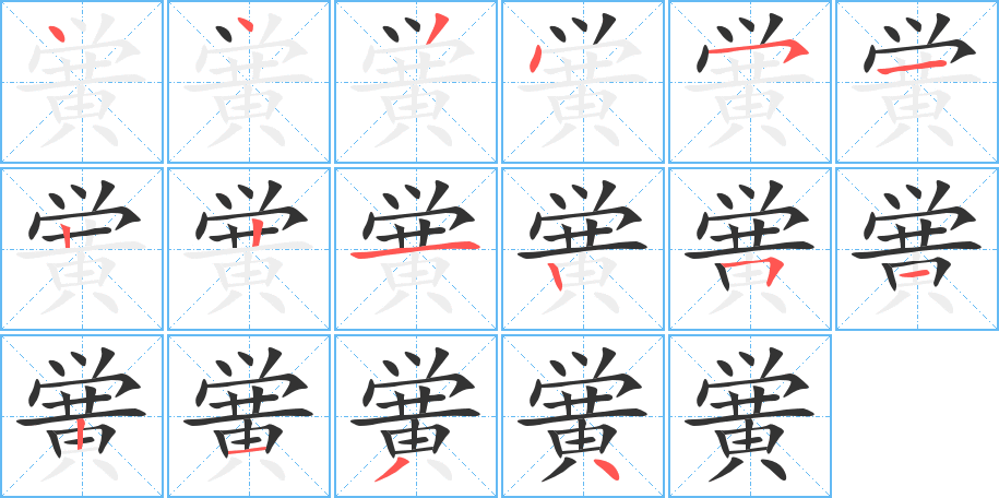 黉的笔顺