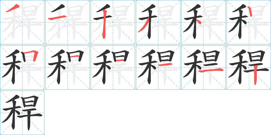 稈的笔顺