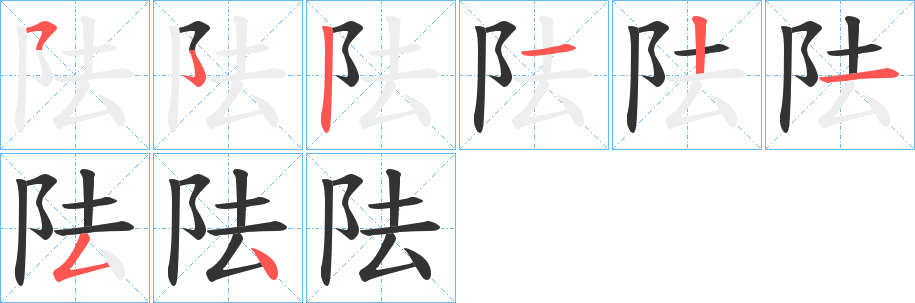 阹的笔顺