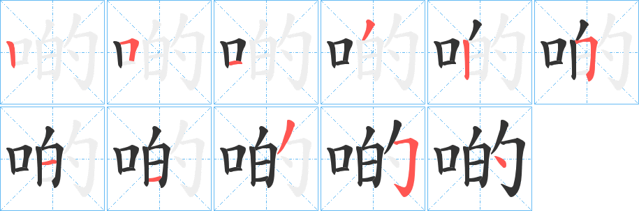 啲的笔顺