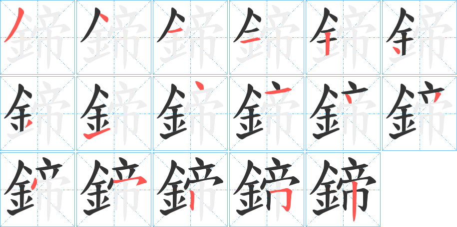 鍗的笔顺