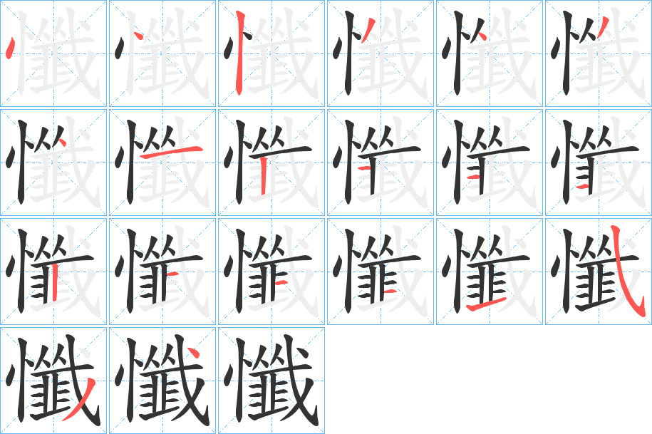 懺的笔顺