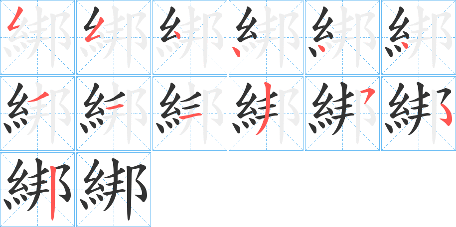 綁的笔顺