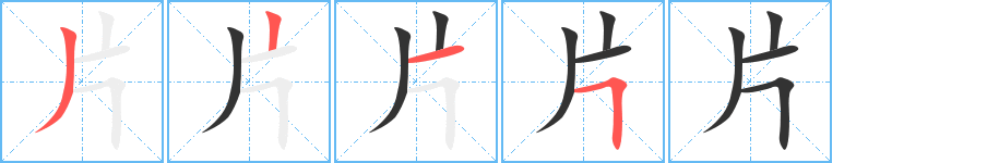 片的笔顺