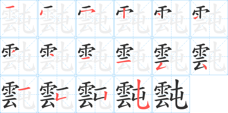 霕的笔顺