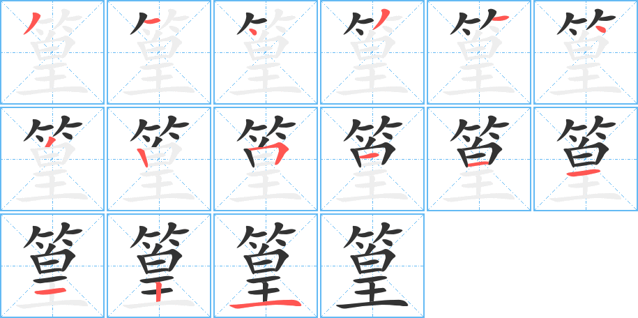 篁的笔顺