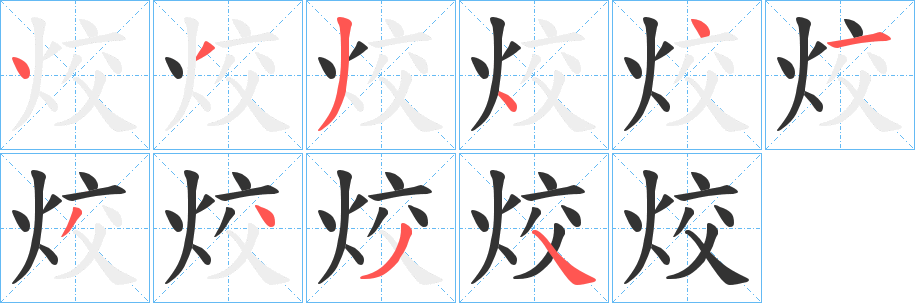 烄的笔顺