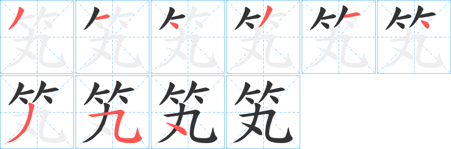 笂的笔顺