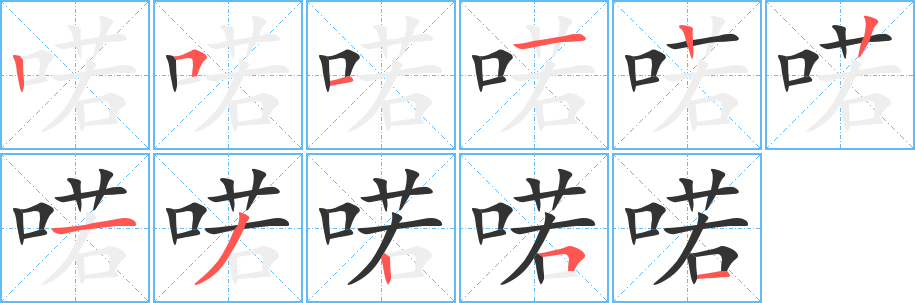 喏的笔顺