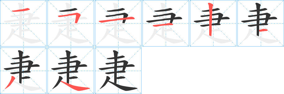 疌的笔顺