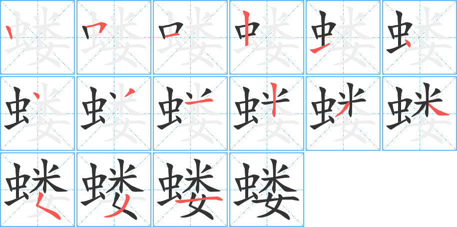 蝼的笔顺