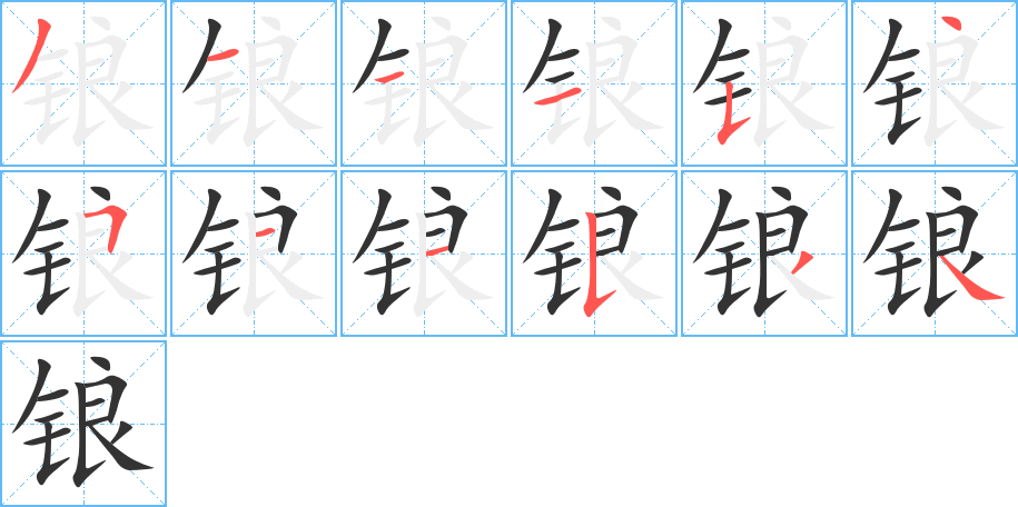锒的笔顺