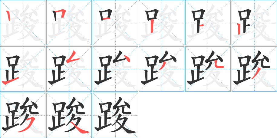 踆的笔顺