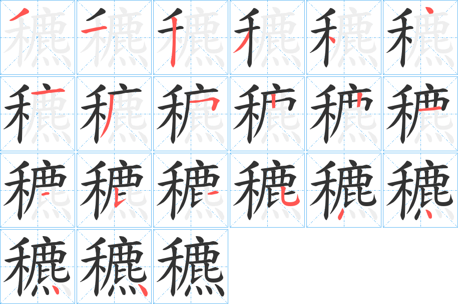 穮的笔顺
