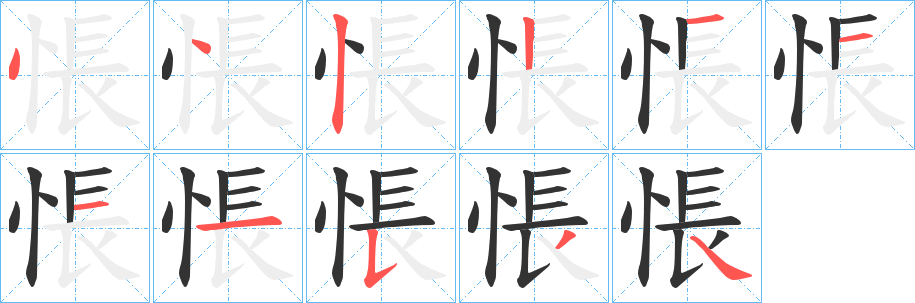 悵的笔顺