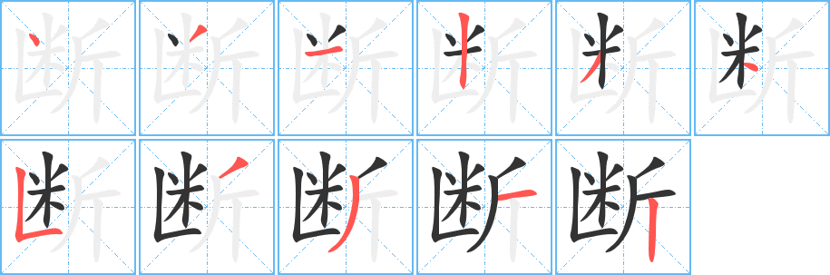 断的笔顺