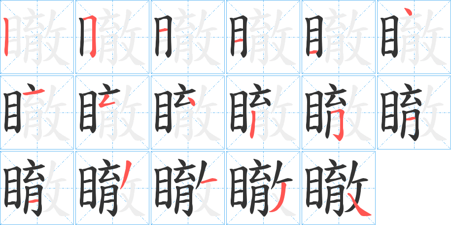 瞮的笔顺