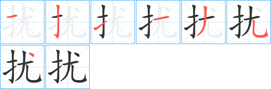 扰的笔顺