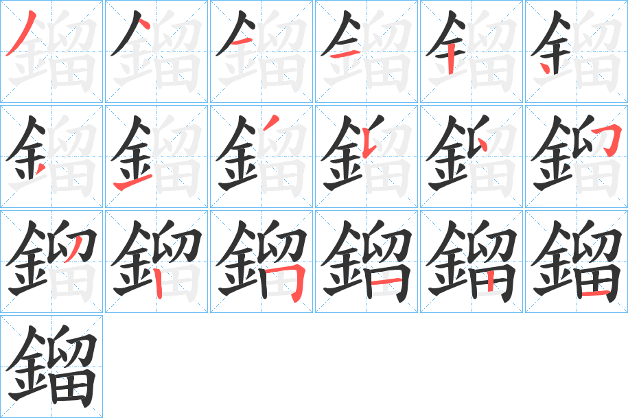 鎦的笔顺