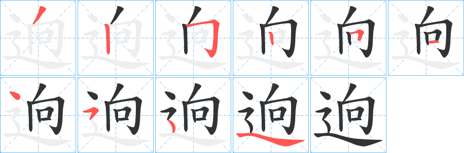 逈的笔顺
