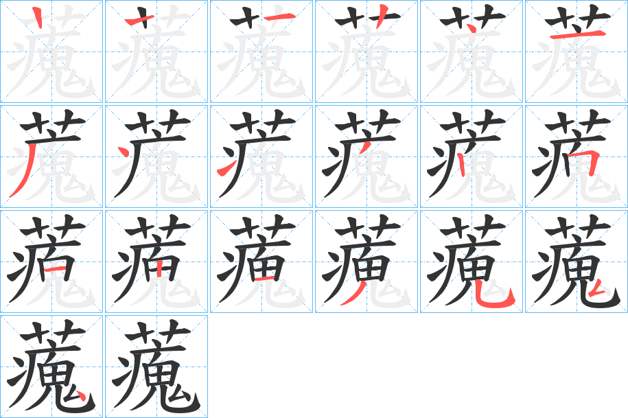 藱的笔顺