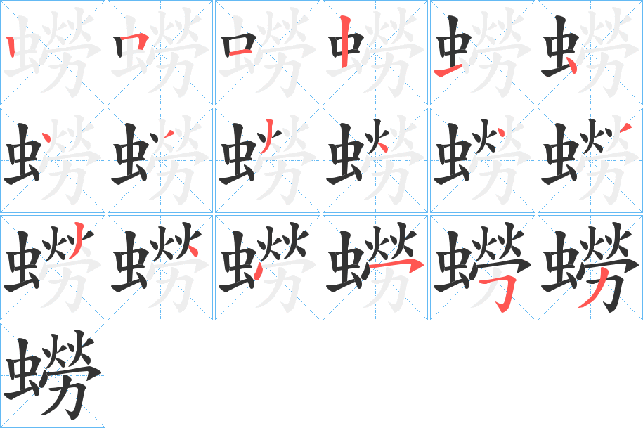 蟧的笔顺