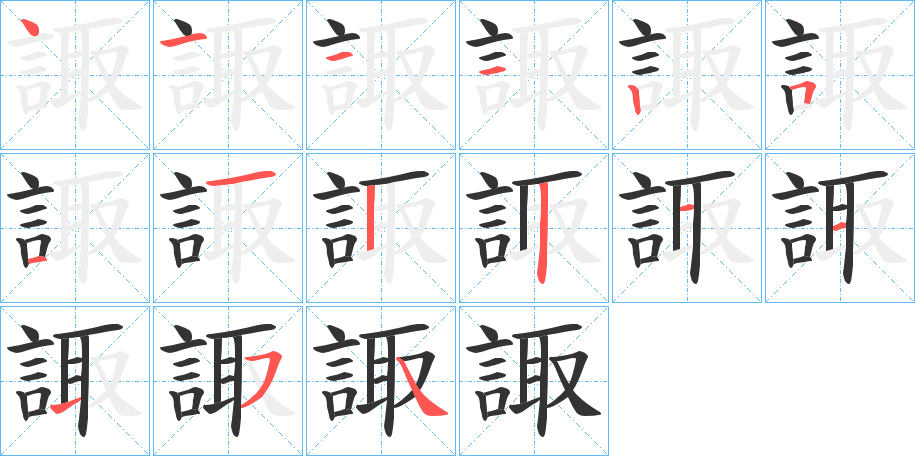 諏的笔顺