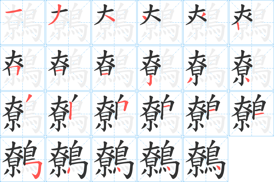 鷯的笔顺