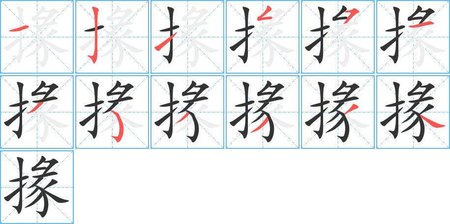 掾的笔顺