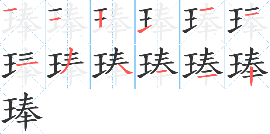 琫的笔顺
