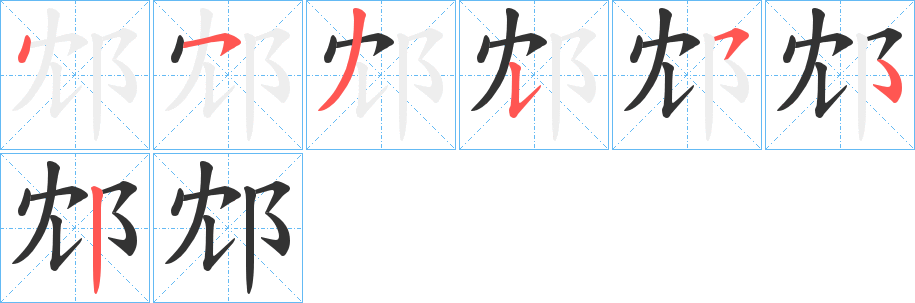 邥的笔顺