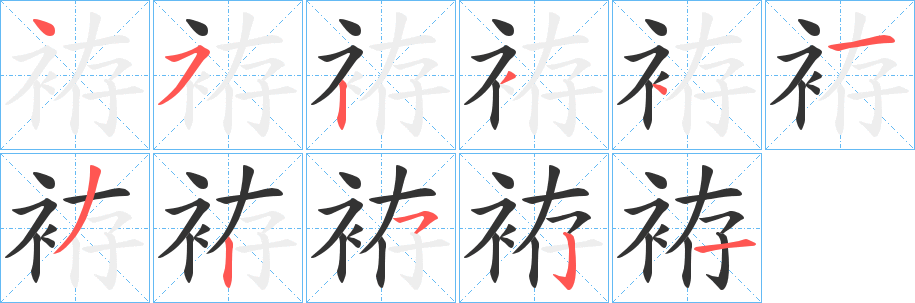 袸的笔顺
