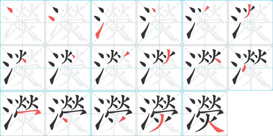 濙的笔顺