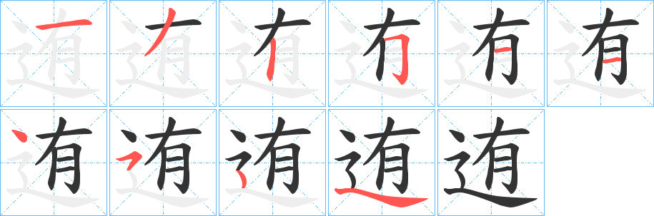迶的笔顺