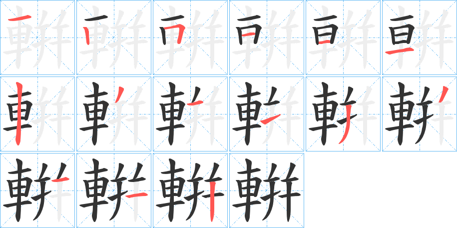輧的笔顺