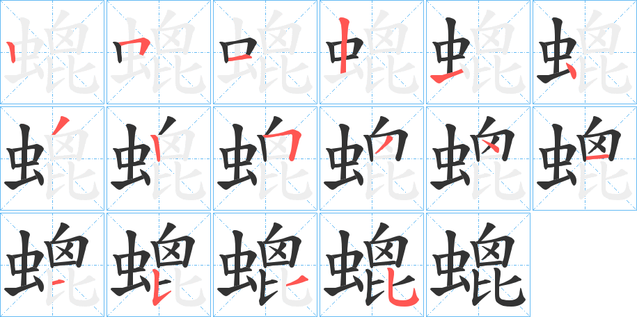 螕的笔顺