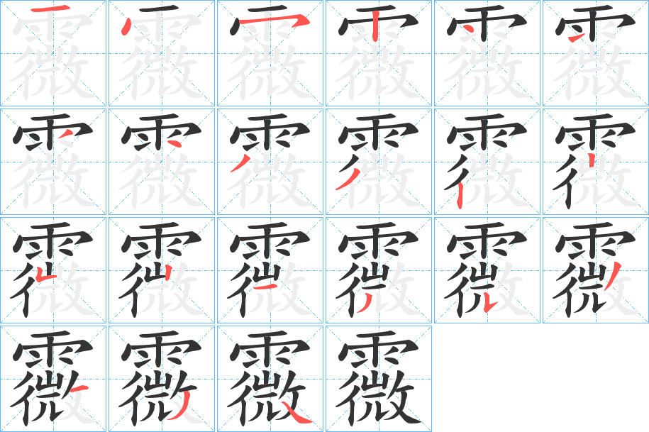霺的笔顺