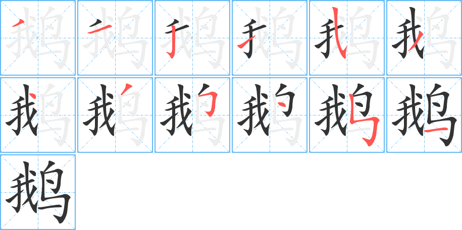 鹅的笔顺