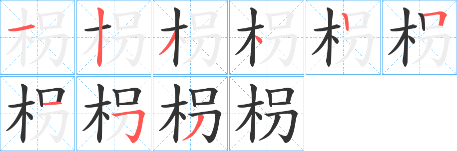 枴的笔顺
