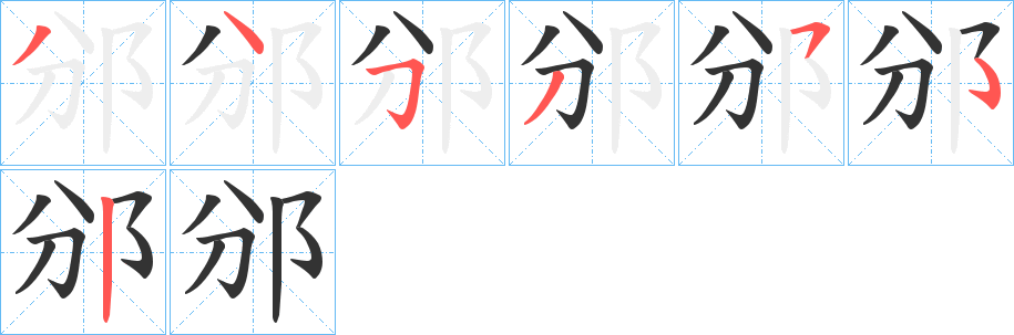 邠的笔顺
