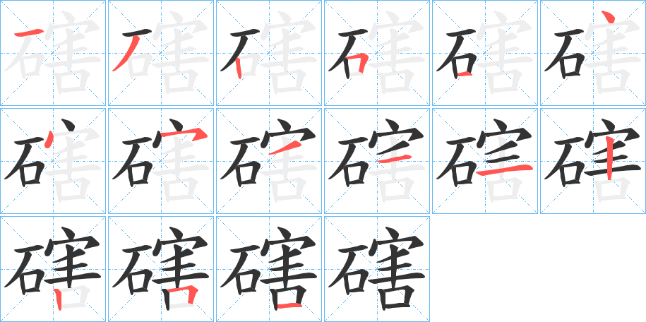 磍的笔顺