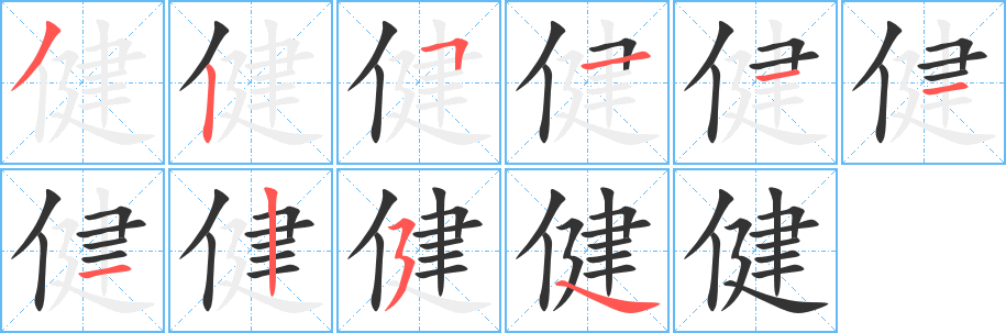 健的笔顺
