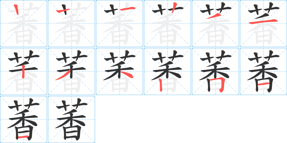 萫的笔顺