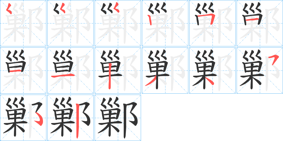 鄛的笔顺