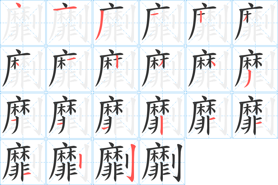 劘的笔顺