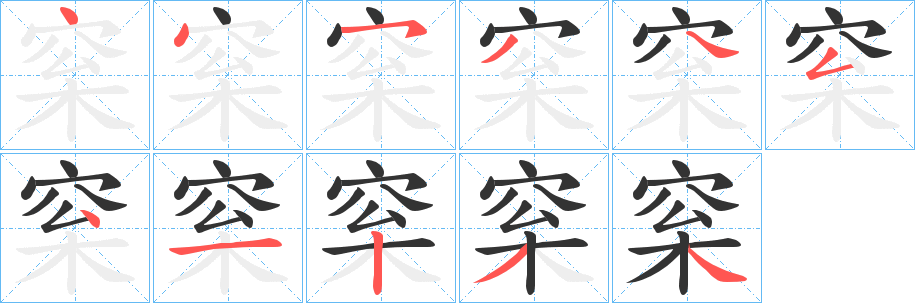 梥的笔顺