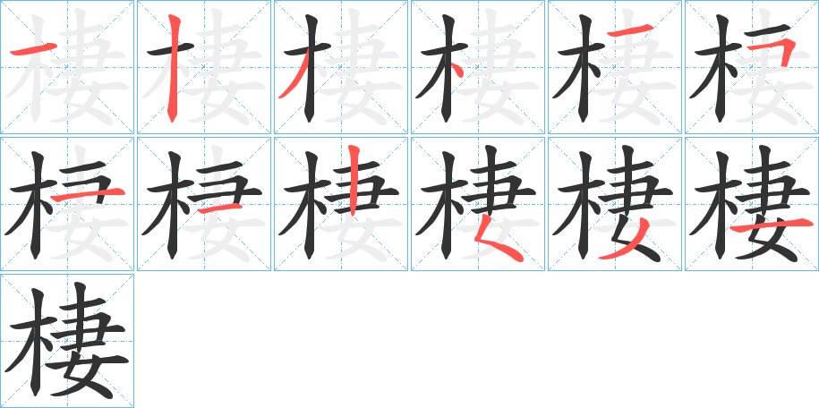 棲的笔顺