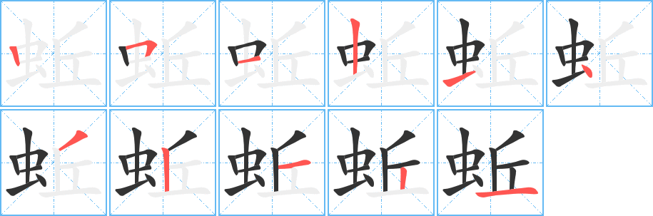 蚯的笔顺
