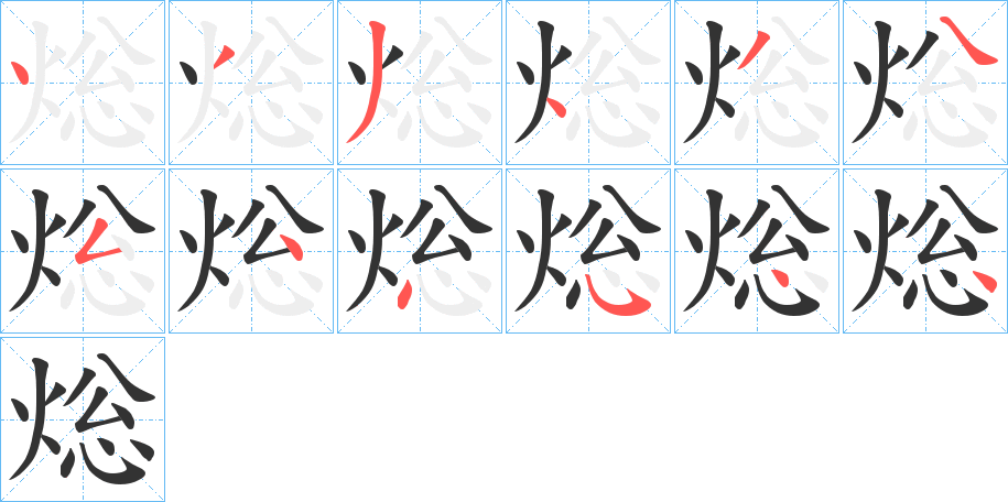 焧的笔顺